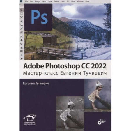 Adobe Photoshop, книга Adobe Photoshop CC 2022.  Мастер-класс Евгении Тучкевич заказать