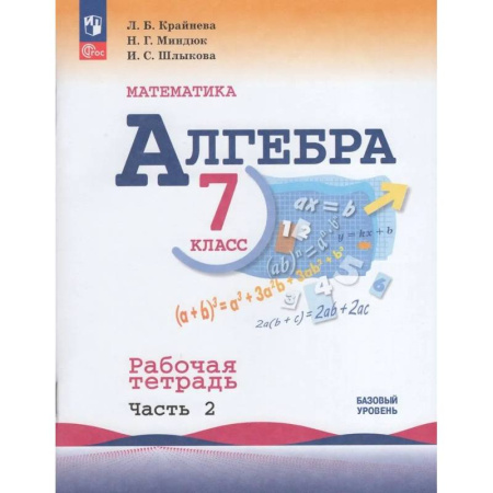 Математика. Алгебра. Геометрия, книга Алгебра. 7 класс. Рабочая тетрадь. В 2-х частях. Часть 2. ФГОС заказать
