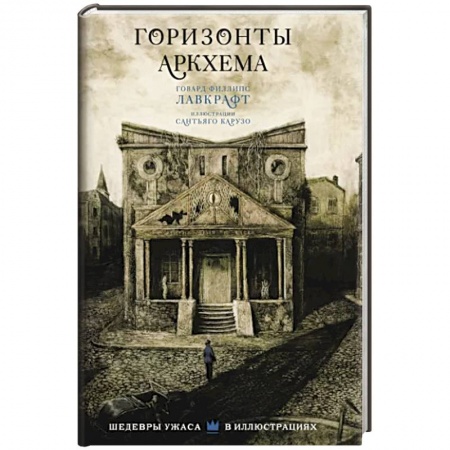 Мистика, ужасы, книга Горизонты Аркхема с иллюстрациями Сантьяго Карузо заказать
