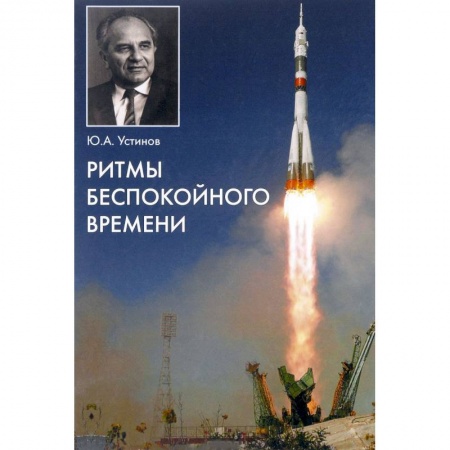 Мемуары, биографии деятелей науки, книга Ритмы беспокойного времени заказать
