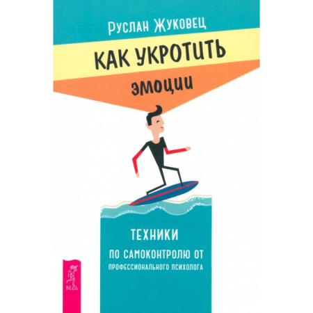 Психотерапия, книга Как укротить эмоции. Техники по самоконтролю от профессионального психолога заказать