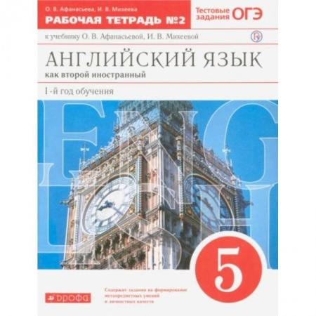 Английский язык, книга Английский язык. 5 класс. 1-й год обучения. Рабочая тетрадь №2 заказать