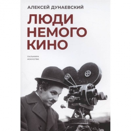 Кино. Киноискусство, книга Люди немого кино заказать