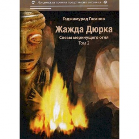 Русская современная проза, книга Жажда Дюрка заказать