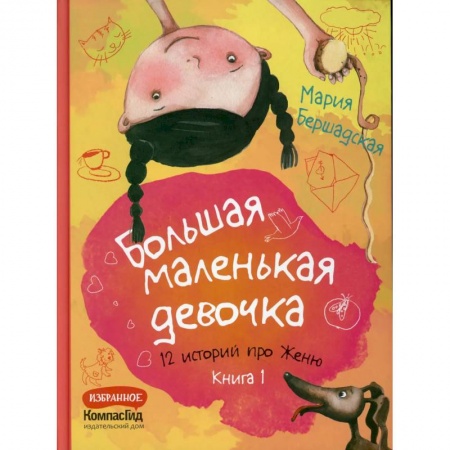 Повести и рассказы о детях, книга Большая маленькая девочка. Книга 1 (истории 1-6) заказать