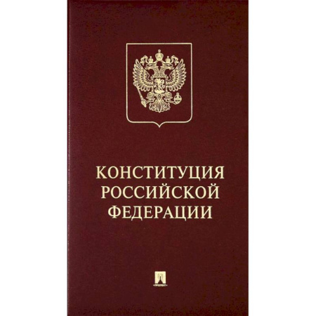 Гражданское право, книга Конституция Российский Федерации. (с гимном России) заказать