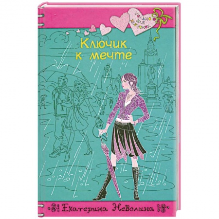 Книги, книга Ключик к мечте: повесть заказать
