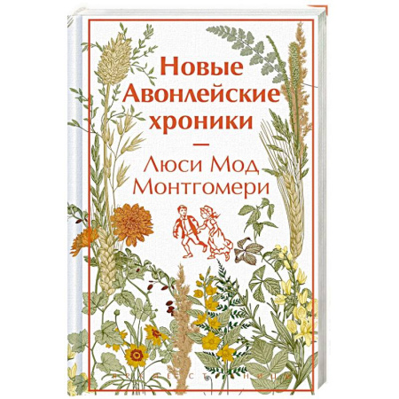 Классическая художественная проза, книга Новые Авонлейские хроники заказать