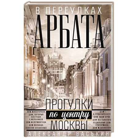 Исторические путеводители, книга В переулках Арбата. Прогулки по центру Москвы заказать