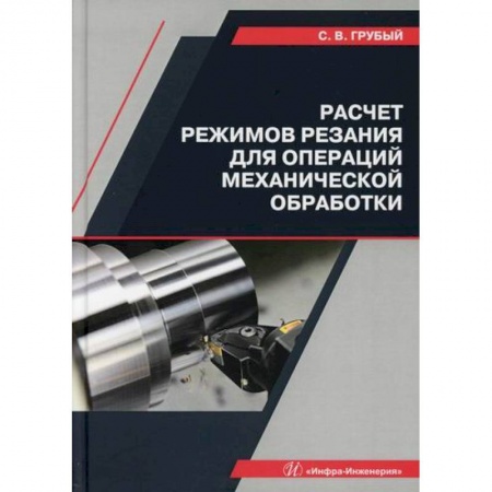 Промышленность. Энергетика, книга Расчет режимов резания для операций механической обработки заказать