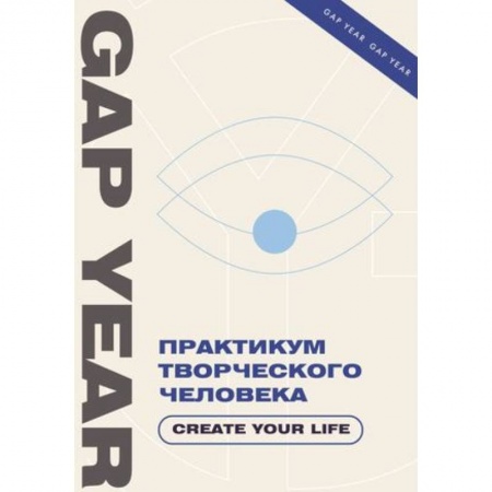 Достижение успеха в жизни, книга Практикум творческого человека. Create your life заказать