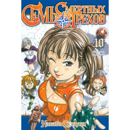 Комиксы. Манга, книга Семь смертных грехов. Том 10 заказать