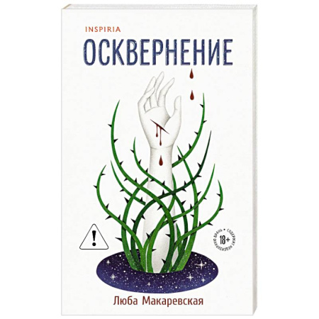 Русская современная проза, книга Осквернение заказать