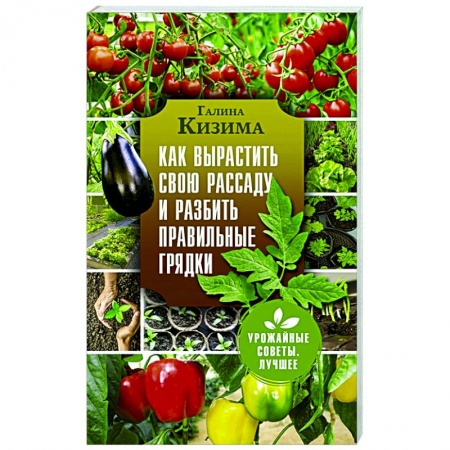 Сад, огород, цветы, дизайн участка, книга Как вырастить свою рассаду и разбить правильные грядки заказать