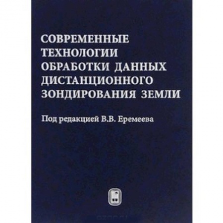 Книги, книга Современные технологии обработки данных дистанционного зондирования Земли заказать