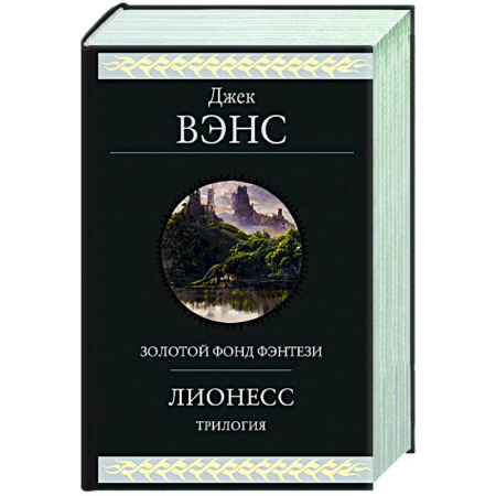 Зарубежное фэнтези, книга Лионесс. Трилогия заказать