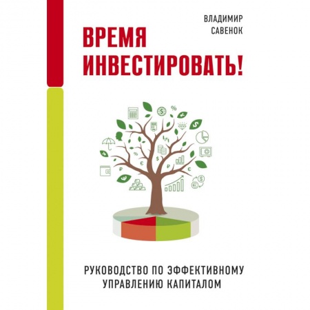 Финансы. Банковское дело. Инвестиции, книга Время инвестировать! Руководство по эффективному управлению капиталом заказать