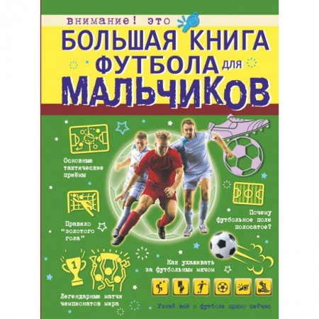 Футбол, книга Большая книга футбола для мальчиков заказать