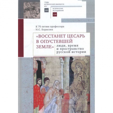 Наука. История науки, книга 'Восстанет цесарь в опустевшей земле'. Люди, время и пространство русской истории заказать
