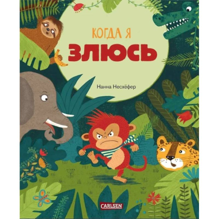 Сказки зарубежных писателей, книга Когда я злюсь заказать