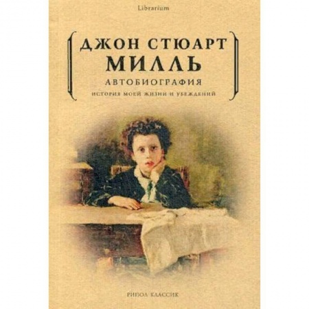 Другие биографии, мемуары, книга Автобиография. История моей жизни и убеждений заказать