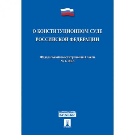 Книги, книга О конституционном суде РФ заказать