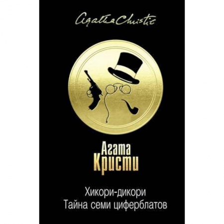 Классика зарубежного детектива, книга Тайна за поворотом (комплект из 3 книг) заказать