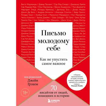 Письмо молодому себе. Как не упустить самое важное. 70 инсайтов от людей, вошедших в историю Письмо молодому себе. Как не упустить самое важное. 70 инсайтов от людей, вошедших в историю