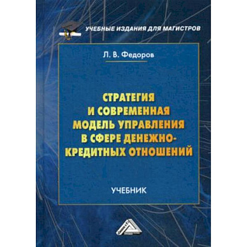 Стратегия и современная модель управления в сфере денежно-кредитных отношений. Учебник Стратегия и современная модель управления в сфере денежно-кредитных отношений. Учебник