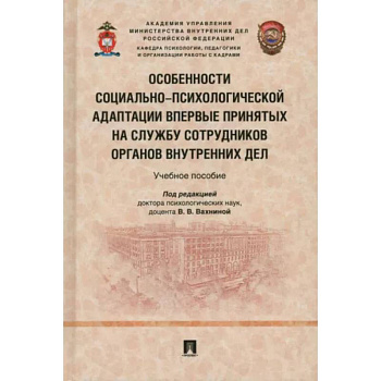 Особенности социально-психологической адаптации впервые принятых на службу сотрудников органов внутр Особенности социально-психологической адаптации впервые принятых на службу сотрудников органов внутр