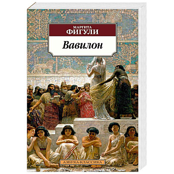 Вавилон Вавилон