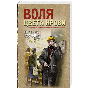 Воля цвета крови Воля цвета крови