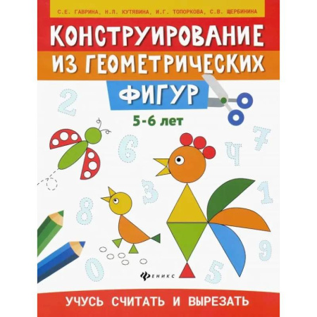 Аппликации и лепка, книга Конструирование из геометрических фигур. Учусь считать и вырезать. 5-6 лет заказать