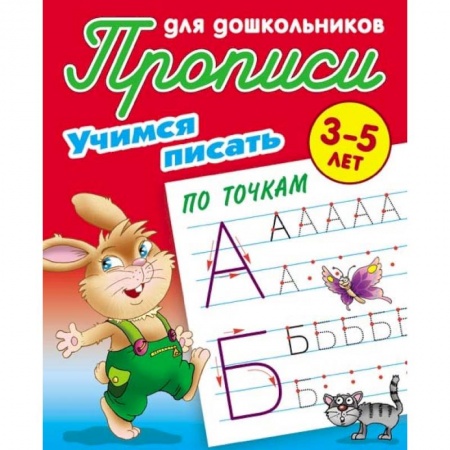Письмо, мелкая моторика, книга Учимся писать по точкам. 3-5 лет заказать