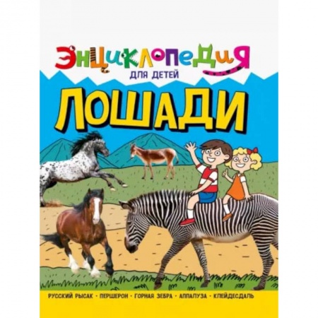 Книги, книга Лошади заказать