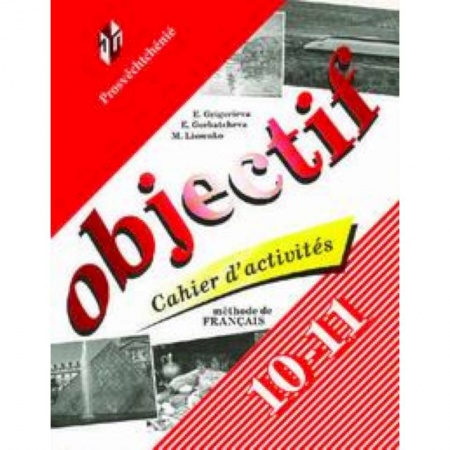 Учебники, самоучители, пособия, книга Objectif. Французский язык. Сборник упражнений (Cahier d'activites). 10-11 классы заказать