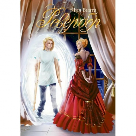 Зарубежная фантастика, книга Ревербер заказать