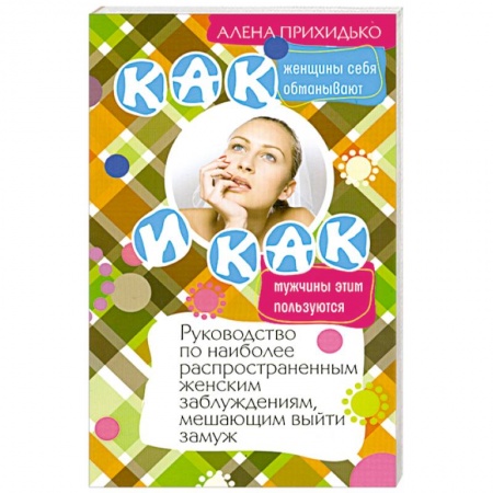 Книги, книга Как женщины себя обманывают и как мужчины этим пользуются. заказать