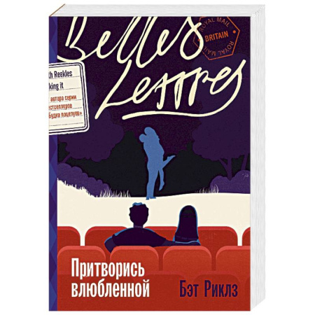 Зарубежный любовный роман, книга Притворись влюбленной заказать