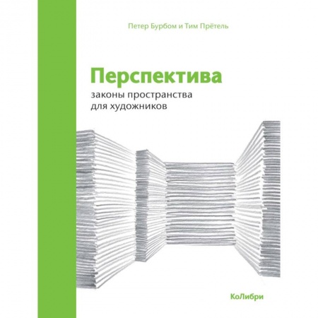 Рисование, живопись, книга Перспектива. Законы пространства для художников заказать