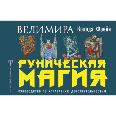Магия и колдовство, книга Руническая магия. Колода Фрейи. Руководство по управлению действительностью заказать