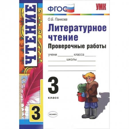 Литература, книга Литературное чтение. 3 класс. Проверочные работы. ФГОС заказать