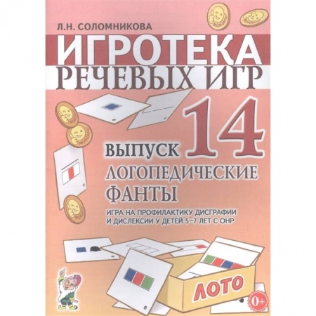 Логопедия, книга Игротека речевых игр.Вып.14.Логопедические фанты заказать
