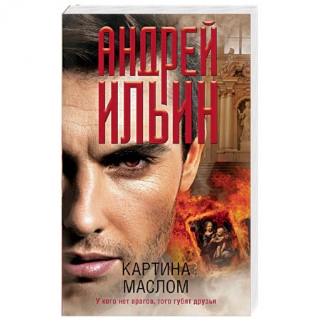 Художественная литература, книга Картина маслом заказать