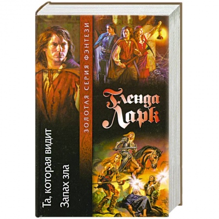 Книги, книга Та,которая видит. Запах зла заказать