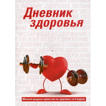 Книги, книга Дневник здоровья заказать