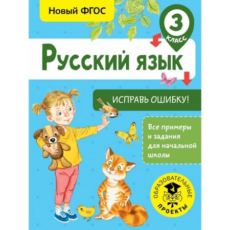 Образовательные системы. 1-4 классы, книга Русский язык. Исправь ошибку. 3 класс заказать