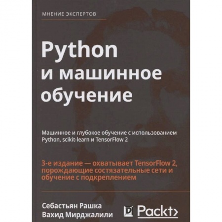 Разработка программного обеспечения, книга Python и машинное обучение. Машинное и глубокое обучение с использованием Python, scikit-learn заказать