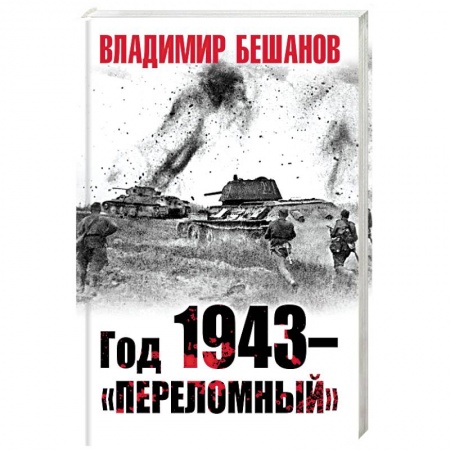 История войн, книга Год 1943 – «переломный» заказать