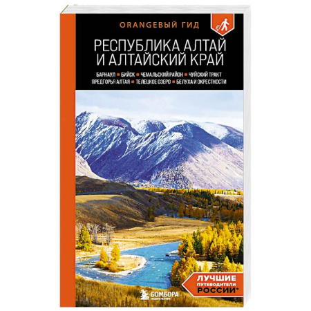 Другие регионы, книга Республика Алтай и Алтайский край: Барнаул, Бийск, Чемальский район, Чуйский тракт, предгорья Алтая, Телецкое озеро, Белуха и окрестности: путеводи... заказать